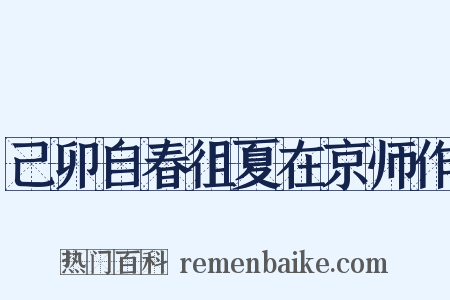 己卯自春徂夏在京师作是什么意思的图片